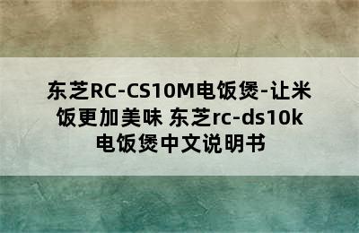 东芝RC-CS10M电饭煲-让米饭更加美味 东芝rc-ds10k电饭煲中文说明书